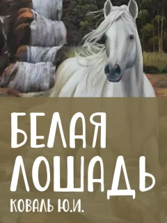 Белая лошадь - Коваль Ю.И. читать бесплатно