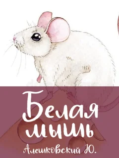 Белая мышь - Алешковский Ю. читать бесплатно