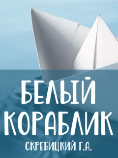 Белый кораблик - Скребицкий Г.А. читать бесплатно