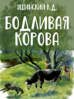 Бодливая корова - Ушинский К.Д. читать бесплатно