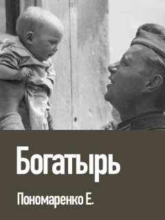 Богатырь - Пономаренко Е.Г. читать бесплатно