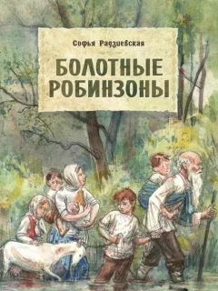 Болотные робинзоны - Радзиевская С.Б. читать бесплатно