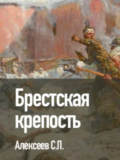 Брестская крепость - Алексеев С.П. читать бесплатно