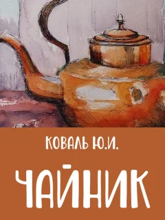 Чайник - Коваль Ю.И. читать бесплатно