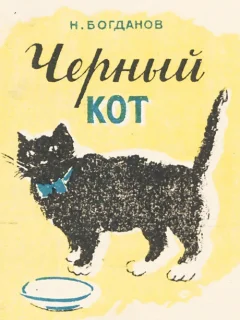 Черный кот - Богданов Н.В. читать бесплатно