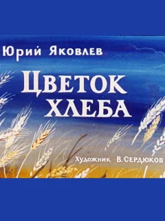 Цветок хлеба - Яковлев Ю.Я. читать бесплатно