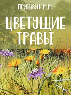 Цветущие травы - Пришвин М.М. читать бесплатно