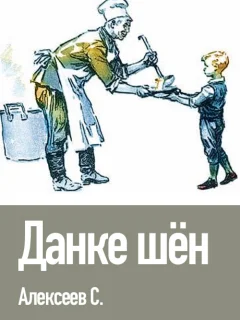 Данке шён - Алексеев С.П. читать бесплатно