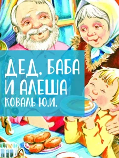 Дед, баба и Алеша - Коваль Ю.И. читать бесплатно