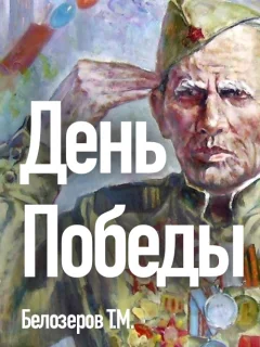 День Победы - Белозеров Т.М. читать бесплатно