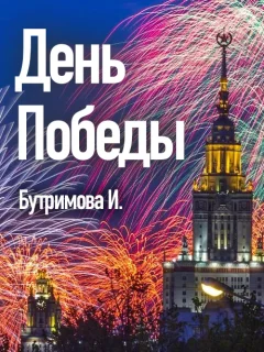 День Победы - Бутримова И. читать бесплатно