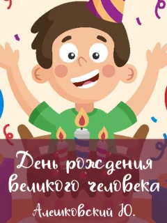 День рождения великого человека - Алешковский Ю. читать бесплатно