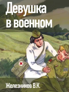 Девушка в военном - Железников В.К. читать бесплатно