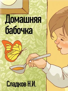 Домашняя бабочка - Сладков Н.И. читать бесплатно