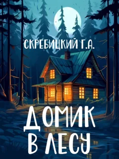 Домик в лесу - Скребицкий Г.А. читать бесплатно