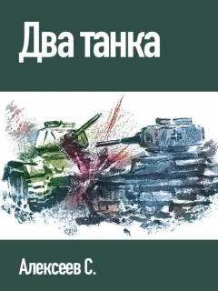 Два танка - Алексеев С.П. читать бесплатно