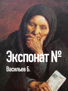 Экспонат № - Васильев Б.Л. читать бесплатно