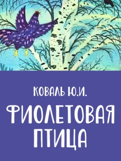 Фиолетовая птица - Коваль Ю.И. читать бесплатно