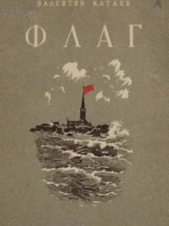 Флаг - Катаев В. читать бесплатно