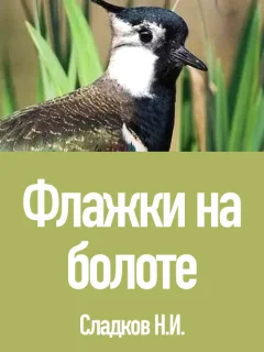 Флажки на болоте - Сладков Н.И. читать бесплатно