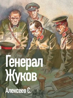 Генерал Жуков - Алексеев С.П. читать бесплатно