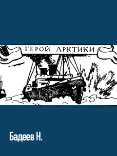 Герой Арктики - Бадеев Н.А. читать бесплатно