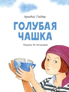 Голубая чашка - Гайдар А.П. читать бесплатно