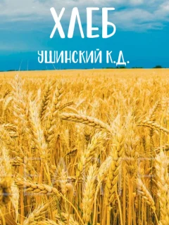 Хлеб - Ушинский К.Д. читать бесплатно