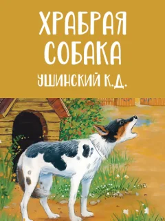 Храбрая собака - Ушинский К.Д. читать бесплатно