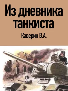Из дневника танкиста - Каверин В.А. читать бесплатно