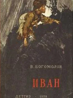 Иван - Богомолов В.О. читать бесплатно