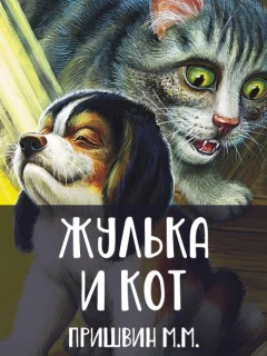 Жулька и кот - Пришвин М.М. читать бесплатно