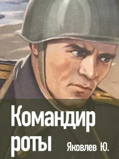 Командир роты - Яковлев Ю.Я. читать бесплатно