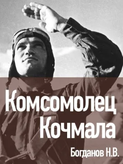 Комсомолец Кочмала - Богданов Н.В. читать бесплатно