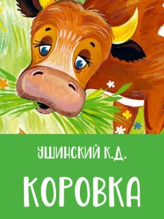 Коровка - Ушинский К.Д. читать бесплатно