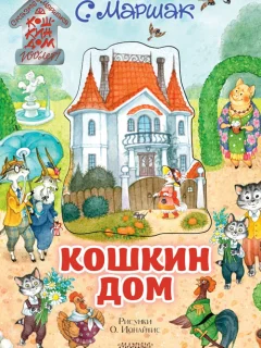 Кошкин дом - Маршак С.Я. читать бесплатно