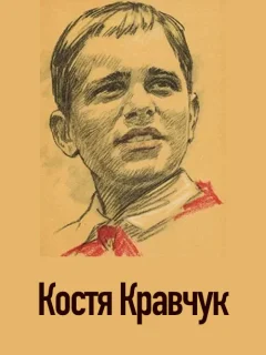 Костя Кравчук - Пестов А. читать бесплатно
