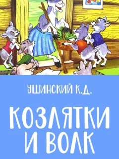 Козлятки и волк - Ушинский К.Д. читать бесплатно