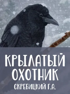 Крылатый охотник - Скребицкий Г.А. читать бесплатно