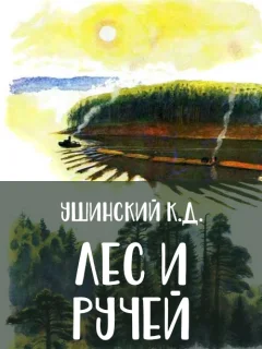 Лес и ручей - Ушинский К.Д. читать бесплатно