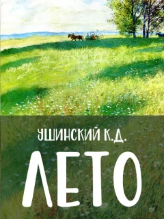 Лето - Ушинский К.Д. читать бесплатно