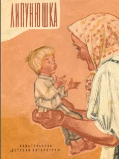 Липунюшка - Толстой Л.Н. читать бесплатно