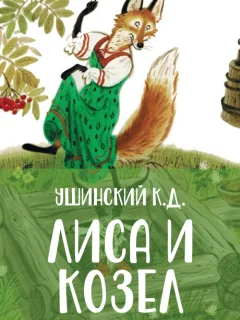 Лиса и козел - Ушинский К.Д. читать бесплатно