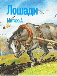 Лошади - Митяев А.В. читать бесплатно