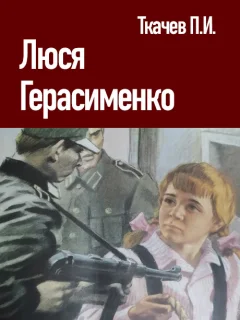 Люся Герасименко - Ткачев П.И. читать бесплатно