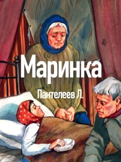 Маринка - Пантелеев Л. читать бесплатно