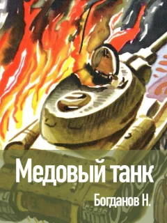 Медовый танк - Богданов Н.В. читать бесплатно