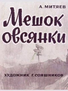 Мешок овсянки - Митяев А.В. читать бесплатно