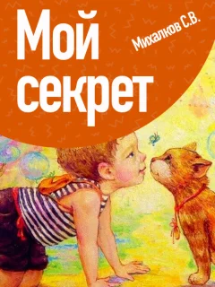 Мой секрет - Михалков С.В. читать бесплатно
