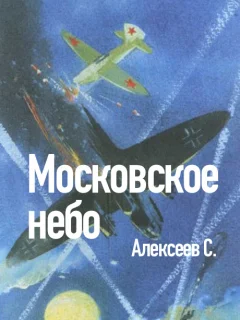 Московское небо - Алексеев С.П. читать бесплатно